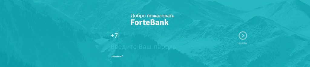 форте банк интернет банкинг